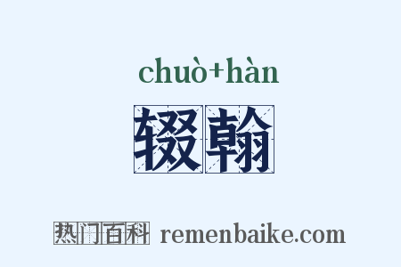 辍翰是什么意思的图片